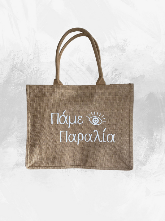 Πάμε Παραλία - Beach Tote